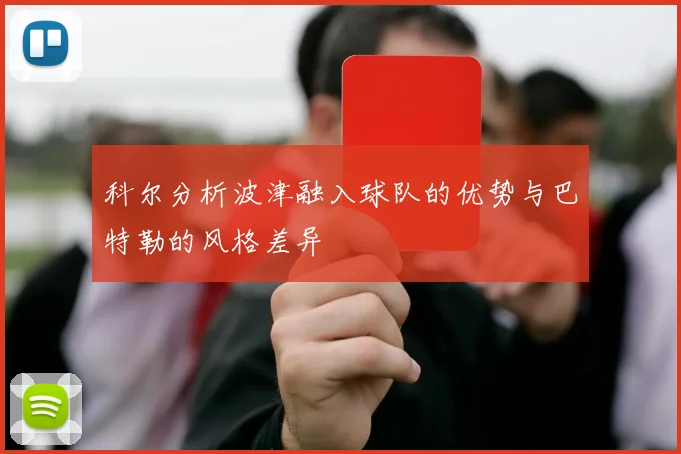 科尔分析波津融入球队的优势与巴特勒的风格差异