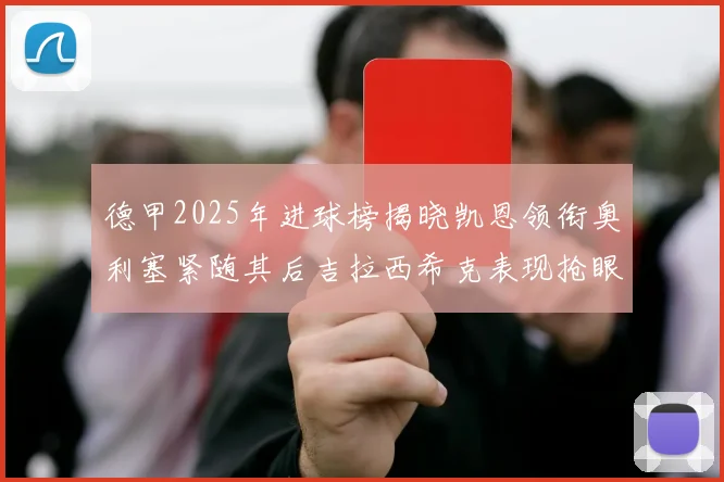 德甲2025年进球榜揭晓凯恩领衔奥利塞紧随其后吉拉西希克表现抢眼