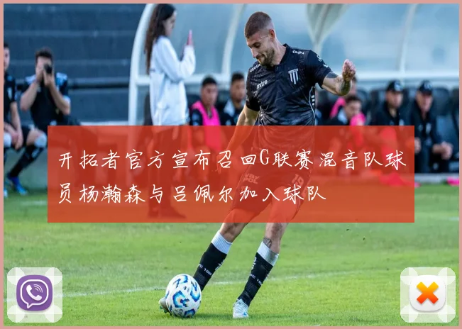 开拓者官方宣布召回G联赛混音队球员杨瀚森与吕佩尔加入球队