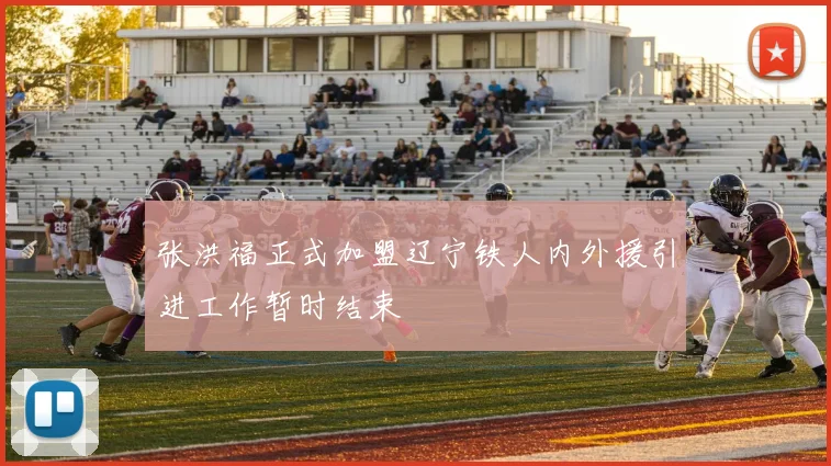 张洪福正式加盟辽宁铁人内外援引进工作暂时结束