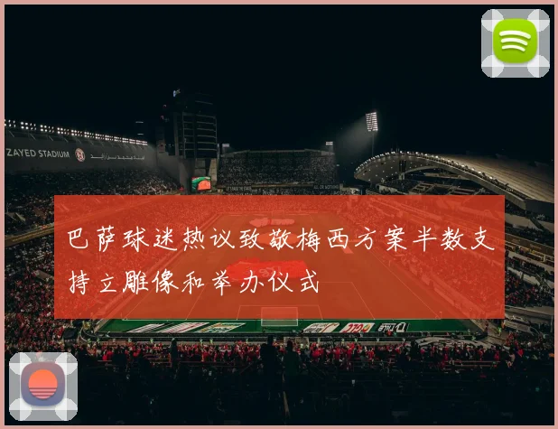 巴萨球迷热议致敬梅西方案半数支持立雕像和举办仪式