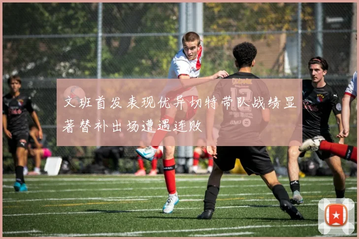 文班首发表现优异切特带队战绩显著替补出场遭遇连败