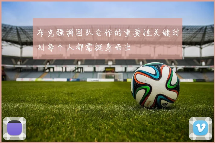 布克强调团队合作的重要性关键时刻每个人都需挺身而出