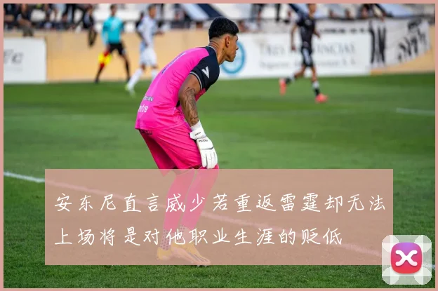 安东尼直言威少若重返雷霆却无法上场将是对他职业生涯的贬低