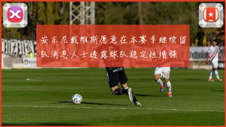 安东尼戴维斯愿意在本赛季继续留队消息人士透露球队稳定性增强