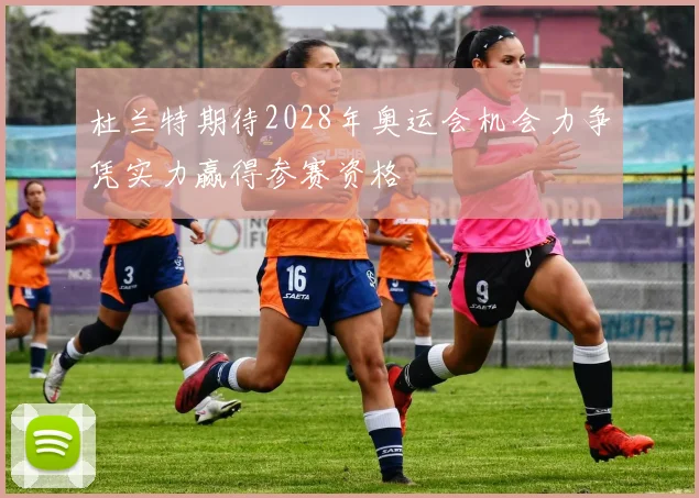 杜兰特期待2028年奥运会机会力争凭实力赢得参赛资格