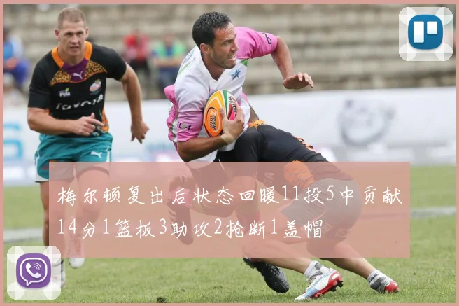 梅尔顿复出后状态回暖11投5中贡献14分1篮板3助攻2抢断1盖帽