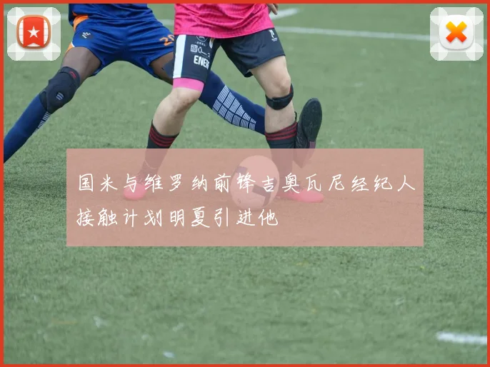 国米与维罗纳前锋吉奥瓦尼经纪人接触计划明夏引进他