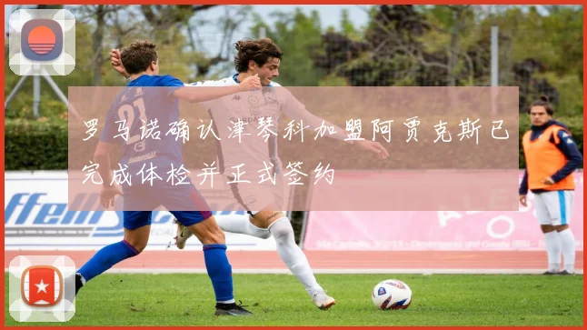 罗马诺确认津琴科加盟阿贾克斯已完成体检并正式签约