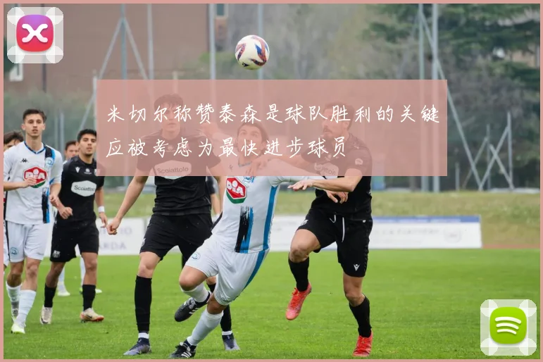米切尔称赞泰森是球队胜利的关键应被考虑为最快进步球员