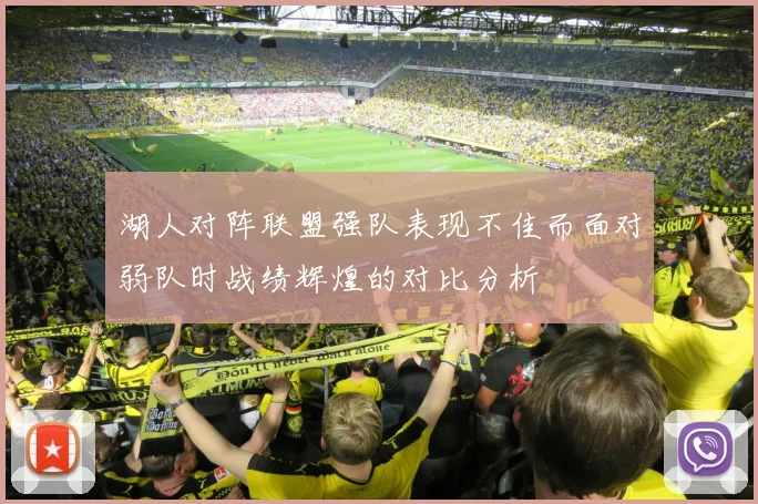 湖人对阵联盟强队表现不佳而面对弱队时战绩辉煌的对比分析