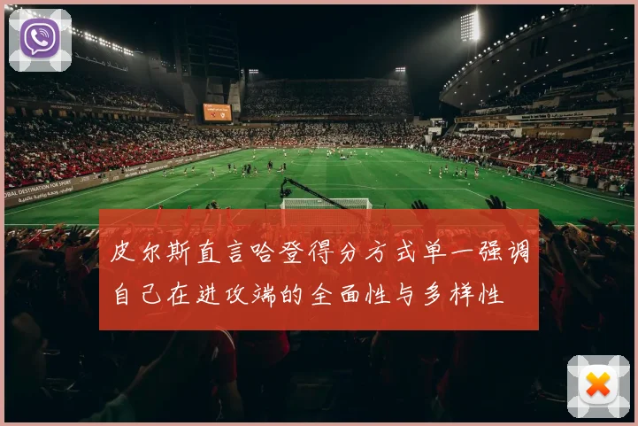 皮尔斯直言哈登得分方式单一强调自己在进攻端的全面性与多样性