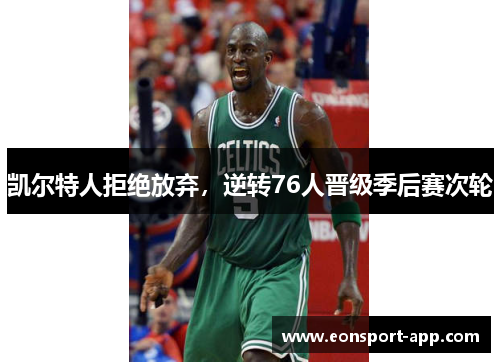 凯尔特人拒绝放弃，逆转76人晋级季后赛次轮