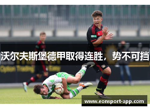 沃尔夫斯堡德甲取得连胜，势不可挡