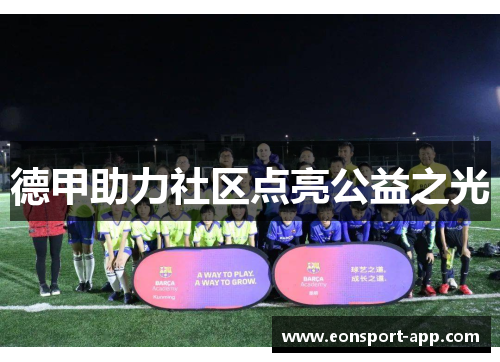 德甲助力社区点亮公益之光