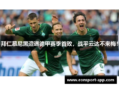 拜仁慕尼黑遭遇德甲赛季首败，战平云达不来梅！