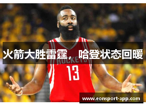 火箭大胜雷霆，哈登状态回暖