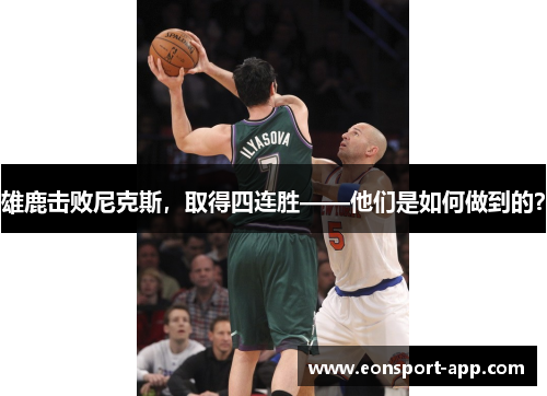 雄鹿击败尼克斯，取得四连胜——他们是如何做到的？