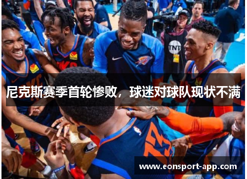 尼克斯赛季首轮惨败，球迷对球队现状不满