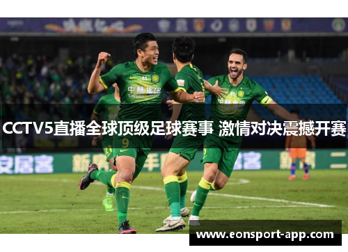 CCTV5直播全球顶级足球赛事 激情对决震撼开赛