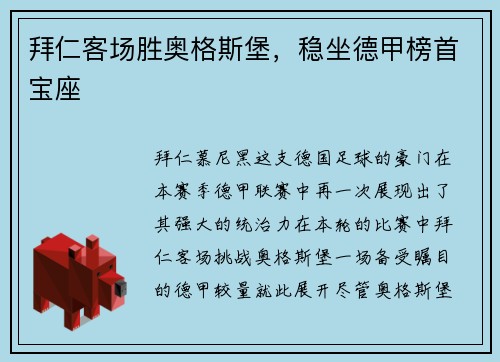 拜仁客场胜奥格斯堡，稳坐德甲榜首宝座