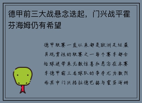 德甲前三大战悬念迭起，门兴战平霍芬海姆仍有希望