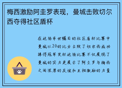 梅西激励阿圭罗表现，曼城击败切尔西夺得社区盾杯