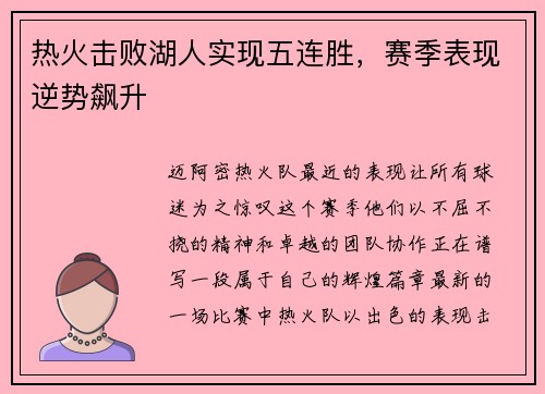热火击败湖人实现五连胜，赛季表现逆势飙升