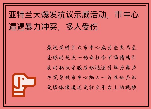 亚特兰大爆发抗议示威活动，市中心遭遇暴力冲突，多人受伤