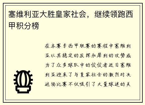 塞维利亚大胜皇家社会，继续领跑西甲积分榜