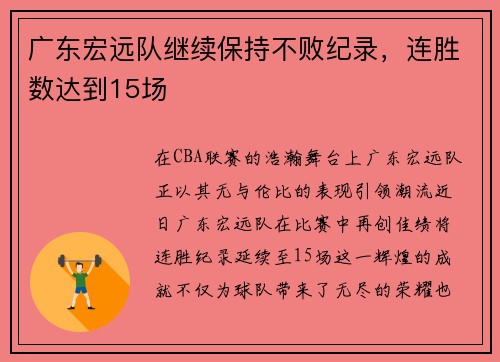 广东宏远队继续保持不败纪录,连胜数达到15场