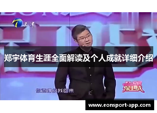 郑宇体育生涯全面解读及个人成就详细介绍