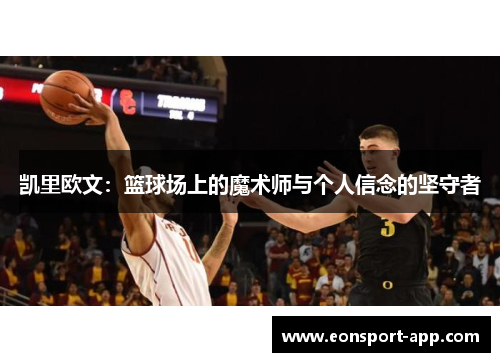 凯里欧文：篮球场上的魔术师与个人信念的坚守者