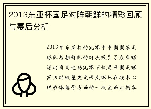 2013东亚杯国足对阵朝鲜的精彩回顾与赛后分析