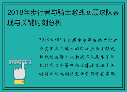 2018年步行者与骑士激战回顾球队表现与关键时刻分析