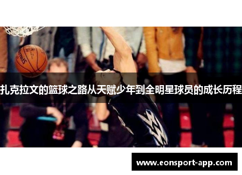 扎克拉文的篮球之路从天赋少年到全明星球员的成长历程