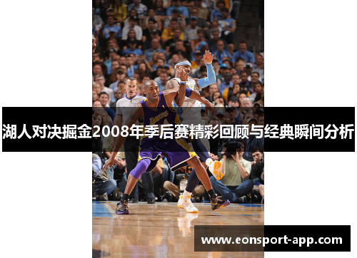 湖人对决掘金2008年季后赛精彩回顾与经典瞬间分析