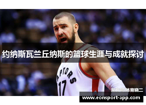 约纳斯瓦兰丘纳斯的篮球生涯与成就探讨