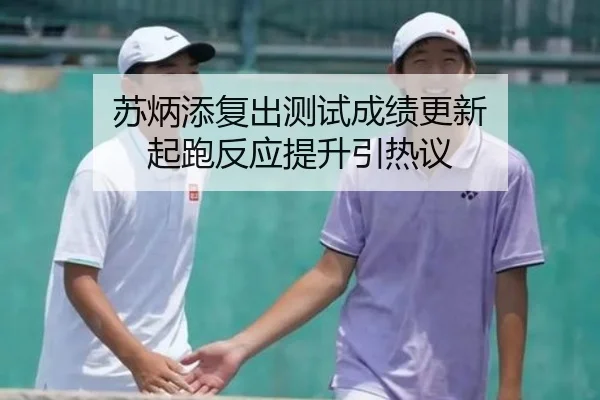 苏炳添复出测试成绩更新 起跑反应提升引热议 | eonsports